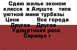 Сдаю жилье эконом класса  в Алуште ( типа уютной мини-турбазы) › Цена ­ 350 - Все города Другое » Другое   . Удмуртская респ.,Сарапул г.